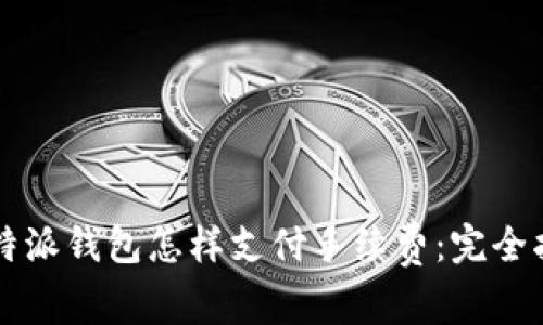 比特派钱包怎样支付手续费：完全指南