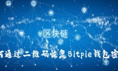 如何通过二维码恢复Bitpie钱包密码？