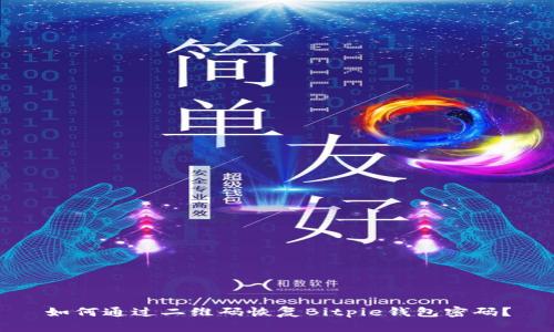 如何通过二维码恢复Bitpie钱包密码？