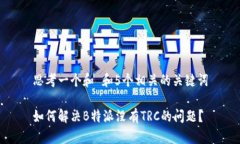 思考一个和 和5个相关的关键词如何解决B特派没