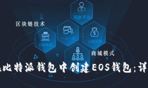 如何在比特派钱包中创建EOS钱包：详细指南