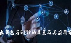 比太钱包与BITP的关系及其应用分析