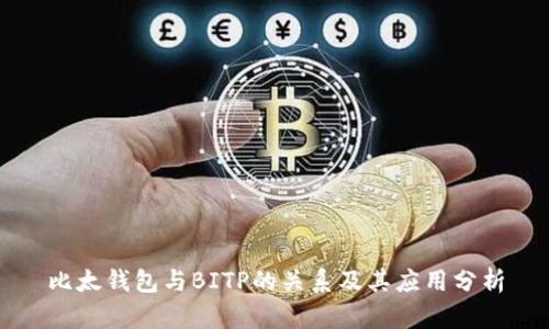 比太钱包与BITP的关系及其应用分析