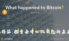 b特派：探索去中心化钱包的未来
