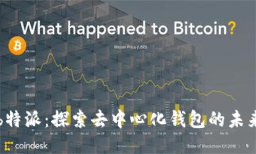 b特派：探索去中心化钱包的未来