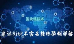 建议BitP不实名转账限制详解