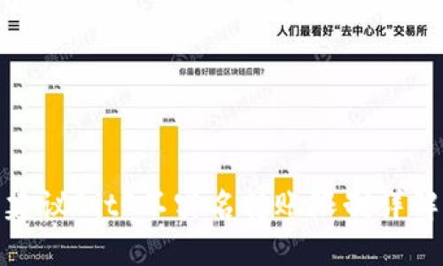 建议BitP不实名转账限制详解