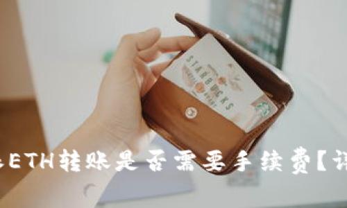 : b特派ETH转账是否需要手续费？详细解析