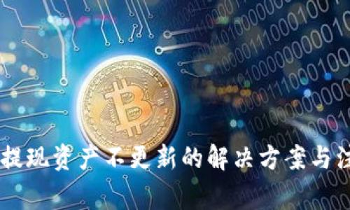 BK钱包提现资产不更新的解决方案与注意事项