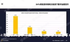 BK钱包提现资产不更新的解决方案与注意事项