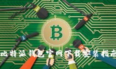 比特派钱包官网下载安装指南