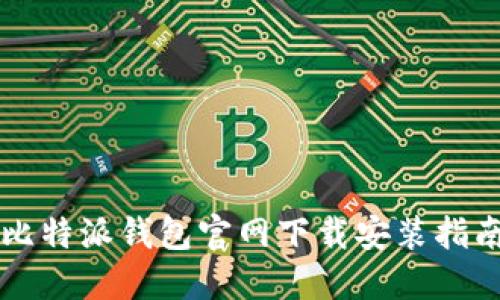 比特派钱包官网下载安装指南
