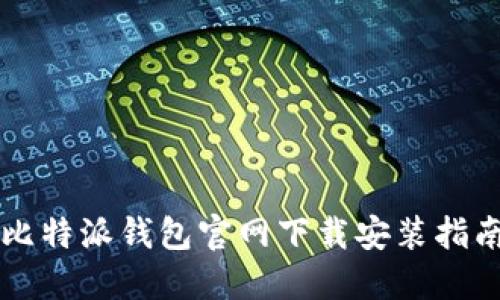 比特派钱包官网下载安装指南