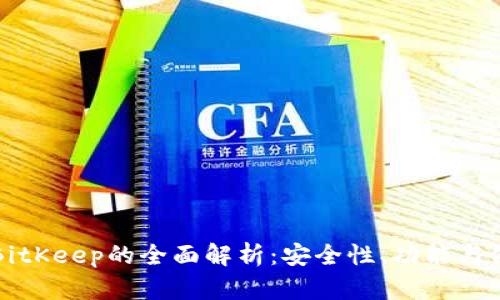 冷钱包BitKeep的全面解析：安全性、功能与使用指南