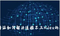 比特派如何解决连接不上Mdex的问题