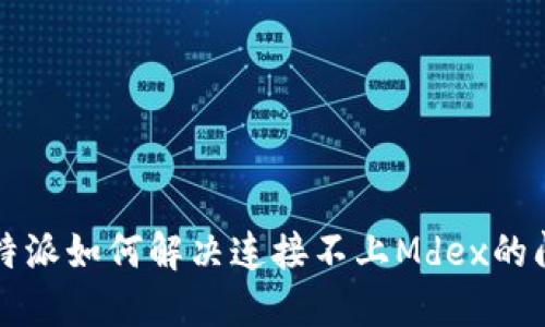 比特派如何解决连接不上Mdex的问题