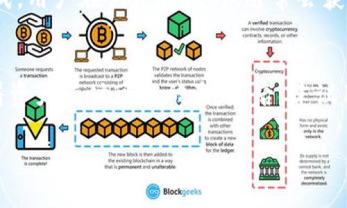   什么是 BitP 钱包的私钥及其安全管理方法 / 

 guanjianci BitP钱包, 私钥, 加密货币, 钱包安全, 数字资产 /guanjianci 

随着数字货币的逐渐普及，越来越多的人开始关注加密货币的存储、安全和管理。BitP 钱包作为一种新兴的数字资产管理工具，吸引了大量用户的关注。在这篇文章中，我们将重点讨论 BitP 钱包的私钥概念，其重要性以及如何有效管理和保护私钥，以确保用户的资产安全。同时，我们还将探讨相关的问题，以帮助用户更深入地理解私钥在数字货币世界中的角色。

一、什么是私钥？
私钥是用来访问和管理加密货币资产的关键。每个加密货币钱包都有一个对应的私钥，它的主要功能是证明用户对其数字资产的所有权。在 BitP 钱包中，用户的私钥是随机生成的26到40个字符的字符串，与公钥相对应。用户需要牢记或安全地保存该私钥，因为失去私钥意味着失去对钱包内资产的完全控制权。

二、BitP 钱包的私钥与公钥的关系
在加密货币体系中，通常会同时存在私钥和公钥。公钥是可以公开分享的，用户可以将其提供给其他人以接收加密货币。而私钥则应该严格保密，任何人获取私钥都将能够访问相应的数字资产。因此，公钥与私钥之间的关系是“一个公钥对应一个私钥”，而任何通过公钥生成的地址都是与其私钥对应的。

三、私钥丢失后果及危害
在使用 BitP 钱包的过程中，如果用户不慎丢失了私钥，将面临非常严重的后果。首先，用户将无法再访问其钱包中的任何资产。例如，假设用户的钱包里有价值数千甚至数百万的比特币，而他不小心将私钥遗失或删除，那么这些数字资产将永远无法恢复。此外，私钥被盗取的风险也十分令人担忧，一旦黑客获取了您的私钥，他们可以直接盗取您的数字货币，因此加密私钥的安全管理至关重要。

四、如何安全管理 BitP 钱包的私钥？
为了保护 BitP 钱包内的私钥以及相应的数字资产，用户可以采取以下几种安全措施：
1. **离线存储**：建议用户将私钥进行离线存储，这样可以避免网络攻击的风险。可以考虑将私钥写在纸上并妥善保管，或者使用硬件钱包等专业工具进行存储。
2. **多重签名**：使用多重签名钱包，这种钱包要求多个私钥来签署交易，提高了安全性。即便一个私钥被盗，攻击者也无法单独完成交易。
3. **密码保护**：在生成和存储私钥时，请确保使用强密码进行保护，同时定期更换密码，以降低因密码暴露导致的安全风险。
4. **备份私钥**：及时备份私钥，并将备份存储在安全的地方，确保能够在需要时恢复访问。
5. **保持软件更新**：定期更新 BitP 钱包及其相关软件，以确保使用最新的安全保护措施。

可能相关的问题

问题一：BitP 钱包的私钥如何生成？
BitP 钱包的私钥通过特定的加密算法生成，通常是通过随机数生成器在一定范围内生成一个随机的字符串。该私钥是唯一的，并且与钱包地址（或公钥）具有一一对应关系。在创建钱包时，私钥通常是自动生成的，用户需要注意保存该私钥。生成私钥的安全性至关重要，建议使用权威的和信誉良好的钱包软件或硬件来创建和管理私钥。

问题二：如何恢复遗失的私钥？
遗失私钥后的恢复往往非常困难，特别是如果用户没有采取任何备份措施。大多数情况下，私钥一旦丢失，钱包中的资产将无法访问。然而如果用户曾经备份了钱包文件或种子短语（seed phrase），则可以使用这些信息来恢复钱包。种子短语通常是一个由词汇组成的短语，用户可以用来生成私钥。因此，在使用 BitP 钱包时，务必要进行定期备份，以确保在需要时能够恢复访问。

问题三：私钥和助记词的区别？
私钥和助记词是两个不同的概念。私钥是纯数字字符，直接用于访问数字资产。而助记词是由多个词组成的一组字符串，用于方便用户记住复杂的私钥。助记词可以被用来生成私钥，且通常是以 BIP39 标准生成。用户在创建钱包时，通常会获取一组助记词，牢记并安全保存这组助记词也能在后续帮助用户恢复钱包。因此，助记词在易用性和可恢复性方面相较于私钥更具优势。

问题四：如果私钥被盗，应该怎么办？
如果用户发现自己的私钥被盗取，首先应立即转移所有可用资产到一个新的钱包中。这通常需要用户事先准备一个安全存储私钥的新钱包。一旦发现私钥被泄露，不能再继续使用原有钱包，因为继续使用意味着资产随时可能被盗。随后，建议用户增强安全措施，使用新的钱包及私钥，并进行提升数字资产管理的安全性，如使用高级别的多重签名、设定严格的访问权限等。同时，用户也可以联系钱包服务提供商，看看是否能够得到进一步的帮助或建议。

总之，BitP 钱包的私钥在数字货币的管理和使用中至关重要，用户应提高对其安全性和管理的重视，确保自己的财富安全流转。