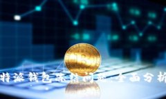 如何解决比特派钱包冻结问题：全面分析与解决