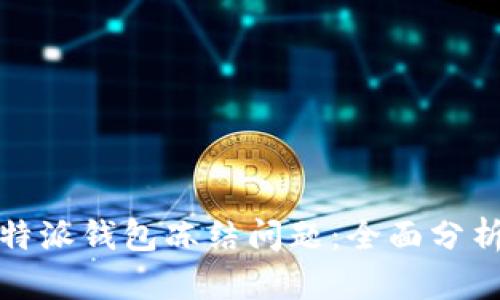 如何解决比特派钱包冻结问题：全面分析与解决方案