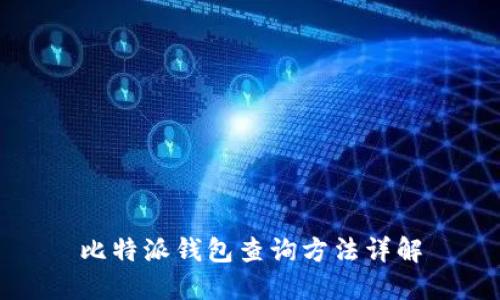 比特派钱包查询方法详解