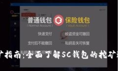 SC钱包挖矿指南：全面了解SC钱包的挖矿过程与技