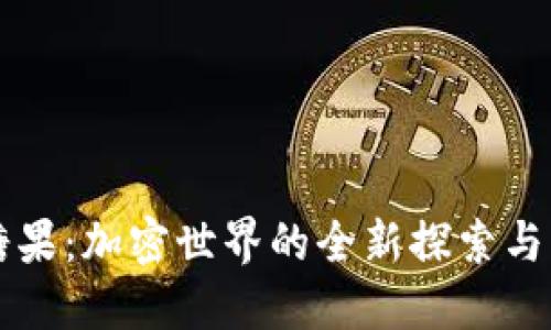 比特派糖果：加密世界的全新探索与未来潜力