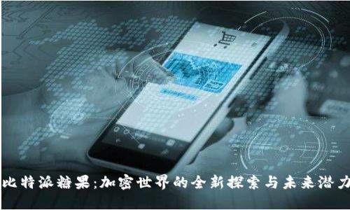比特派糖果：加密世界的全新探索与未来潜力
