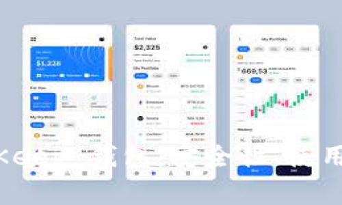 : 详细解读 BitKeep 钱包：安全性、使用体验与常见问题