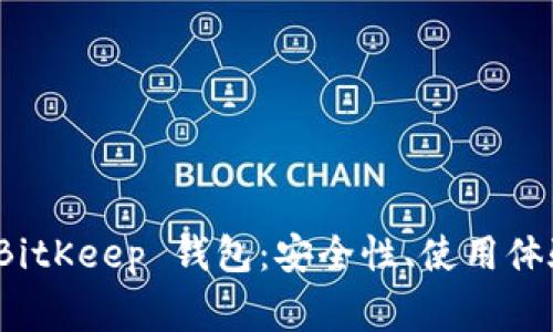 : 详细解读 BitKeep 钱包：安全性、使用体验与常见问题