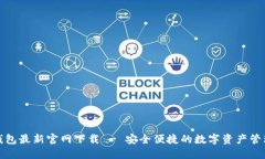 BitP钱包最新官网下载 - 安全便捷的数字资产管理