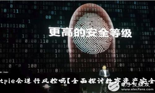 Bitpie会进行风控吗？全面探讨数字资产安全性