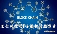 Bitpie会进行风控吗？全面探讨数字资产安全性