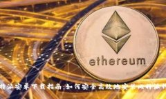 比特派安卓下载指南：如何安全高效地安装比特