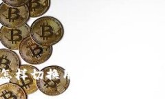 思考和的b特派钱包怎样切换用户？全面解析与实
