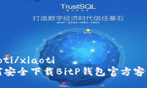 xiaoti/xiaoti
如何安全下载BitP钱包官方客户端