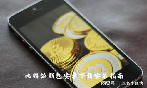 比特派钱包安卓下载安装指南