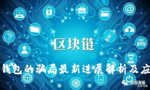 比特派钱包的骗局最新进展解析及应对措施