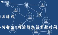 与关键词如何解决B特派钱包请求超时问题