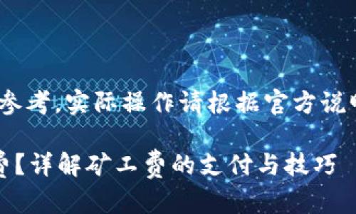请注意，以下内容仅供参考，实际操作请根据官方说明及个人情况进行调整

如何冲抵比特派矿工费？详解矿工费的支付与技巧