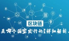 B特派钱包是哪个国家发行的？详细解析与使用指