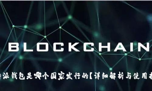 B特派钱包是哪个国家发行的？详细解析与使用指南