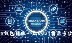 Bitpie钱包转账一次USDT需要多少TRX？