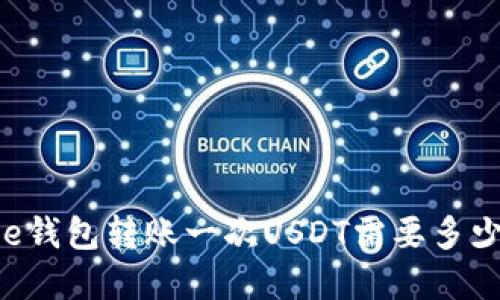 Bitpie钱包转账一次USDT需要多少TRX？