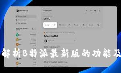 全面解析B特派最新版的功能及应用
