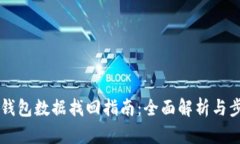 BK钱包数据找回指南：全面解析与步骤