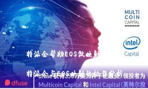 特派会帮助EOS做映射吗

特派会与EOS映射的协作分析