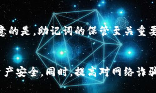 如何通过Bitkeep钱包反诈中心电话保护您的资产安全

Bitkeep钱包, 反诈中心, 电话, 数字资产安全, 网络诈骗防范/guanjianci

引言
随着数字货币的快速发展，区块链技术正在被越来越多的人接受和使用。作为多数投资者和用户存储和交易数字资产的重要工具，数字钱包的安全性显得尤为重要。Bitkeep钱包作为一种广受欢迎的数字资产管理工具，也面临着潜在的网络诈骗风险。在此背景下，Bitkeep钱包设立了反诈中心，旨在为用户提供信息和支持，帮助他们防范网络诈骗。本文将详细介绍Bitkeep钱包反诈中心的电话及其他相关信息，希望能够帮助您提升资产保护意识。

什么是Bitkeep钱包？
Bitkeep钱包是一款多链数字钱包，支持多种数字资产的存储和管理。用户可以通过该钱包方便地进行数字货币的收发、交换以及参与区块链项目等多种操作。Bitkeep钱包以其用户友好的界面、强大的功能以及良好的安全性受到了广泛的认可和欢迎。该钱包还拥有多种创新功能，如去中心化交易所（DEX）、代币交换、NFT管理等，一站式满足用户需求。

Bitkeep反诈中心的功能
Bitkeep反诈中心是为了帮助用户识别和防范各种形式的网络诈骗行为。它提供了以下几个主要功能：

ul
li信息分享：定期推送网络诈骗的最新动态和案例，帮助用户了解当前流行的诈骗手法。/li
li咨询服务：用户可以拨打反诈中心电话，咨询有关诈骗的信息和建议。/li
li举报功能：用户如遇到可疑的诈骗行为，可以通过反诈中心进行举报，以便进行后续的追踪和处理。/li
li教育培训：不定期举办线上线下的安全教育活动，提升用户的安全意识。/li
/ul

Bitkeep反诈中心电话
要联系Bitkeep反诈中心，用户可以拨打专用的反诈热线。在此电话中，用户可以获取咨询、举报和求助的服务。具体的电话信息可在Bitkeep官网或官方社交媒体账号中找到，以确保拨打的是正规的反诈中心电话。

如何防范数字资产诈骗？
防范数字资产诈骗的第一步就是保持警惕。用户在使用Bitkeep钱包或其他数字钱包时，需遵循以下几个重要原则：

ul
listrong注意链接和邮件：/strong不要轻易点击陌生的链接，也不要轻易相信通过邮件或社交网络发送给你的信息。/li
listrong二次验证：/strong在进行重要操作（如提现、交易等）时，建议打开手机验证功能，确保所有操作都经过二次验证。/li
listrong定期更新：/strong定期检查软件版本和安全设置，及时更新应用程序和账户信息。/li
listrong使用官方渠道：/strong尽量通过官方网站或官方应用下载和使用产品，避免从第三方渠道下载安装而带来的风险。/li
/ul

可能相关问题

h41. Bitkeep钱包的安全性如何？/h4
Bitkeep钱包在安全性方面采取了多种措施来保护用户的资产安全。首先，该钱包采用了先进的加密技术，确保用户的私钥和交易信息不会被泄露。此外，Bitkeep还支持多重签名机制和生物识别技术，为用户提供更高层次的安全保障。同时，Bitkeep钱包也定期进行安全审计和漏洞测试，以确保用户的资产安全。然而，用户在使用过程中也需要提高警惕，确保自己不受到网络诈骗的侵害。

h42. 如果我被诈骗了，该怎么办？/h4
如果您发现自己被诈骗，首先要保持冷静，及时采取措施。首先，停止与诈骗者的所有联系，避免进一步的损失。然后，收集相关证据，包括聊天记录、交易记录、诈骗网站链接等，这些信息对于后续的举报和调查至关重要。接下来，立即拨打Bitkeep反诈中心的电话，寻求帮助和建议。您还可以向当地警方报案，提供您所收集到的证据，以便进行进一步的调查。如果涉及到资金的损失，请尽快联系您的银行或支付平台，寻求他们的帮助。

h43. 如何识别常见的网络诈骗？/h4
随着网络诈骗手法的多样化，识别常见网络诈骗的能力是每个用户应具备的基本素质。首先，保持警惕，对于任何要求提供个人信息、密码或资金转账的请求都要提高警觉。常见的网络诈骗手法有伪装成官方客服、虚假投资机会、钓鱼网站等。用户在接到任何可疑的信息时，可以通过官方网站或官方渠道进行核实。其次，了解网络诈骗的常见特征，如过于诱人的投资回报承诺、急于让你转账等，都是诈骗的典型信号。

h44. Bitkeep钱包是否支持恢复功能？/h4
Bitkeep钱包具备一定的恢复功能，用户在创建钱包时会获得一组助记词，这组助记词是钱包的恢复钥匙。一旦用户遗忘密码或者设备损坏，可以利用这组助记词重新获得对钱包的访问权限。不过，用户需要注意的是，助记词的保管至关重要，任何人如果获得了助记词，都可以完全掌控您的钱包。因此，建议将助记词保存在安全的地方，并避免与他人分享。

总结
在数字经济快速发展的今天，越来越多的人开始重视数字资产的管理和保护。Bitkeep钱包作为一款优质的数字钱包，更是面临着诸多安全挑战。通过了解反诈中心的电话和功能，用户能够更好地保护自己的资产安全。同时，提高对网络诈骗的识别能力、保持安全意识，将有助于有效防范FTA（金融欺诈行为）的发生。希望本文能够为您提供有价值的信息和建议，让您在使用Bitkeep钱包的过程中能够更加安全自如。