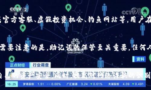 如何通过Bitkeep钱包反诈中心电话保护您的资产安全

Bitkeep钱包, 反诈中心, 电话, 数字资产安全, 网络诈骗防范/guanjianci

引言
随着数字货币的快速发展，区块链技术正在被越来越多的人接受和使用。作为多数投资者和用户存储和交易数字资产的重要工具，数字钱包的安全性显得尤为重要。Bitkeep钱包作为一种广受欢迎的数字资产管理工具，也面临着潜在的网络诈骗风险。在此背景下，Bitkeep钱包设立了反诈中心，旨在为用户提供信息和支持，帮助他们防范网络诈骗。本文将详细介绍Bitkeep钱包反诈中心的电话及其他相关信息，希望能够帮助您提升资产保护意识。

什么是Bitkeep钱包？
Bitkeep钱包是一款多链数字钱包，支持多种数字资产的存储和管理。用户可以通过该钱包方便地进行数字货币的收发、交换以及参与区块链项目等多种操作。Bitkeep钱包以其用户友好的界面、强大的功能以及良好的安全性受到了广泛的认可和欢迎。该钱包还拥有多种创新功能，如去中心化交易所（DEX）、代币交换、NFT管理等，一站式满足用户需求。

Bitkeep反诈中心的功能
Bitkeep反诈中心是为了帮助用户识别和防范各种形式的网络诈骗行为。它提供了以下几个主要功能：

ul
li信息分享：定期推送网络诈骗的最新动态和案例，帮助用户了解当前流行的诈骗手法。/li
li咨询服务：用户可以拨打反诈中心电话，咨询有关诈骗的信息和建议。/li
li举报功能：用户如遇到可疑的诈骗行为，可以通过反诈中心进行举报，以便进行后续的追踪和处理。/li
li教育培训：不定期举办线上线下的安全教育活动，提升用户的安全意识。/li
/ul

Bitkeep反诈中心电话
要联系Bitkeep反诈中心，用户可以拨打专用的反诈热线。在此电话中，用户可以获取咨询、举报和求助的服务。具体的电话信息可在Bitkeep官网或官方社交媒体账号中找到，以确保拨打的是正规的反诈中心电话。

如何防范数字资产诈骗？
防范数字资产诈骗的第一步就是保持警惕。用户在使用Bitkeep钱包或其他数字钱包时，需遵循以下几个重要原则：

ul
listrong注意链接和邮件：/strong不要轻易点击陌生的链接，也不要轻易相信通过邮件或社交网络发送给你的信息。/li
listrong二次验证：/strong在进行重要操作（如提现、交易等）时，建议打开手机验证功能，确保所有操作都经过二次验证。/li
listrong定期更新：/strong定期检查软件版本和安全设置，及时更新应用程序和账户信息。/li
listrong使用官方渠道：/strong尽量通过官方网站或官方应用下载和使用产品，避免从第三方渠道下载安装而带来的风险。/li
/ul

可能相关问题

h41. Bitkeep钱包的安全性如何？/h4
Bitkeep钱包在安全性方面采取了多种措施来保护用户的资产安全。首先，该钱包采用了先进的加密技术，确保用户的私钥和交易信息不会被泄露。此外，Bitkeep还支持多重签名机制和生物识别技术，为用户提供更高层次的安全保障。同时，Bitkeep钱包也定期进行安全审计和漏洞测试，以确保用户的资产安全。然而，用户在使用过程中也需要提高警惕，确保自己不受到网络诈骗的侵害。

h42. 如果我被诈骗了，该怎么办？/h4
如果您发现自己被诈骗，首先要保持冷静，及时采取措施。首先，停止与诈骗者的所有联系，避免进一步的损失。然后，收集相关证据，包括聊天记录、交易记录、诈骗网站链接等，这些信息对于后续的举报和调查至关重要。接下来，立即拨打Bitkeep反诈中心的电话，寻求帮助和建议。您还可以向当地警方报案，提供您所收集到的证据，以便进行进一步的调查。如果涉及到资金的损失，请尽快联系您的银行或支付平台，寻求他们的帮助。

h43. 如何识别常见的网络诈骗？/h4
随着网络诈骗手法的多样化，识别常见网络诈骗的能力是每个用户应具备的基本素质。首先，保持警惕，对于任何要求提供个人信息、密码或资金转账的请求都要提高警觉。常见的网络诈骗手法有伪装成官方客服、虚假投资机会、钓鱼网站等。用户在接到任何可疑的信息时，可以通过官方网站或官方渠道进行核实。其次，了解网络诈骗的常见特征，如过于诱人的投资回报承诺、急于让你转账等，都是诈骗的典型信号。

h44. Bitkeep钱包是否支持恢复功能？/h4
Bitkeep钱包具备一定的恢复功能，用户在创建钱包时会获得一组助记词，这组助记词是钱包的恢复钥匙。一旦用户遗忘密码或者设备损坏，可以利用这组助记词重新获得对钱包的访问权限。不过，用户需要注意的是，助记词的保管至关重要，任何人如果获得了助记词，都可以完全掌控您的钱包。因此，建议将助记词保存在安全的地方，并避免与他人分享。

总结
在数字经济快速发展的今天，越来越多的人开始重视数字资产的管理和保护。Bitkeep钱包作为一款优质的数字钱包，更是面临着诸多安全挑战。通过了解反诈中心的电话和功能，用户能够更好地保护自己的资产安全。同时，提高对网络诈骗的识别能力、保持安全意识，将有助于有效防范FTA（金融欺诈行为）的发生。希望本文能够为您提供有价值的信息和建议，让您在使用Bitkeep钱包的过程中能够更加安全自如。