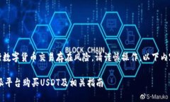 请注意：进行数字货币交易存在风险，请谨慎操