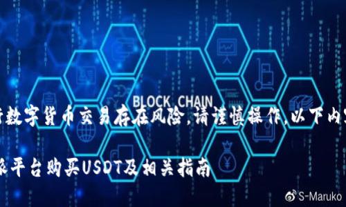 请注意：进行数字货币交易存在风险，请谨慎操作。以下内容仅供参考。

如何在B特派平台购买USDT及相关指南